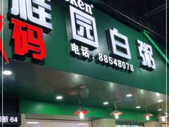 门面-桂园白粥·潮汕老味道