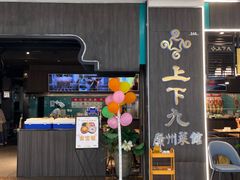 -上下九广州菜馆(李家村万达店)