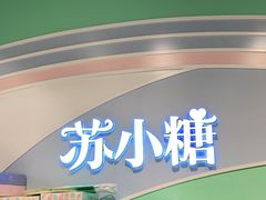 -苏小糖(T4航站楼店)