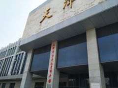 -天津图书馆(复康路馆)