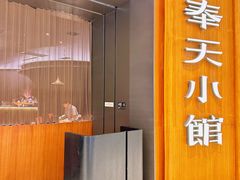 -奉天小馆·非遗东北菜(济南万象城店)