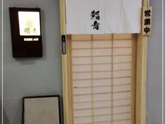 -鮨青(恒基名人购物中心店)