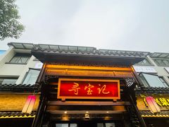 门面-寻宝记绍兴菜(鲁迅路店)