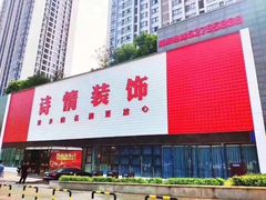 -诗情装饰·家乡的名牌(渝北店)