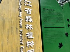 -黑龙江省森林植物园