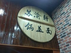 -苏渝轩面府(万达广场店)
