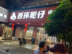 -西环肥仔螺蛳粉(总店)