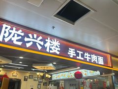-陇兴楼兰州拉面(西安咸阳国际机场店)