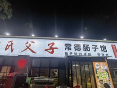 -张氏父子常德肠子馆(湘江世纪城直营店)