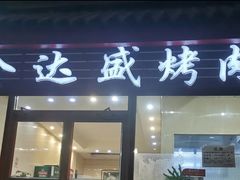 -金达盛烤肉(五里店)