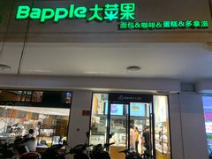 门面-大苹果面包生日蛋糕(明珠店)