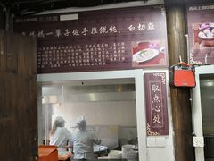 门面-忆秦园小笼包(惠山古镇总店)