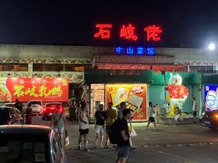 -石岐佬中山菜馆(张溪店)