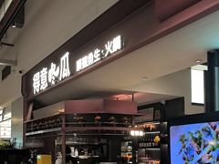 -得意咚瓜·顺德鱼生·冬瓜火锅(深圳首店)