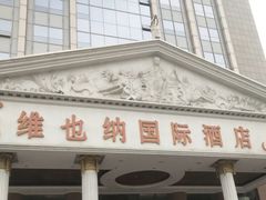 -博雅渔港·融合菜(维也纳国际大酒店)