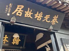 -蔡元培故居
