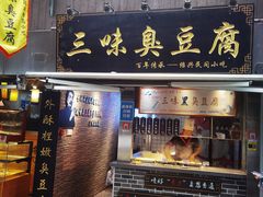 -三味臭豆腐(鲁迅故里店)