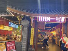 -川锅一号火锅(1818牌楼店)