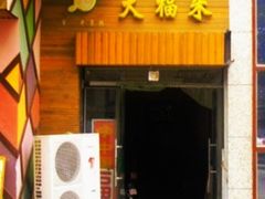 门面-大福来(光荣道店)