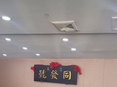 -同发号饭庄(复兴路店)