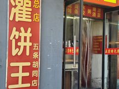 门面-灌饼王总店(炸烧饼五条胡同店)
