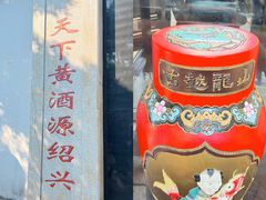 -绍兴鲁迅故里·沈园景区