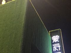 门面-蒙料·手把肉(望京店)
