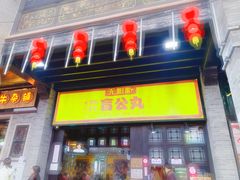 门面-无影脚佛山陈氏盲公丸始创店(飞鸿街店)