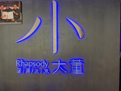 -小大董·烤鸭(西单大悦城店)