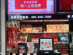 零售区-黑色经典臭豆腐·湖南特产(步行街店)
