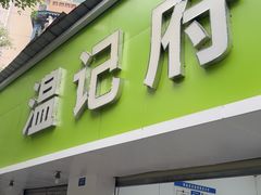 -温记府廟豆汤饭·始于1955年(海椒店)