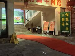 -朝伟清真铜瓢牛肉馆(三十年老·店)