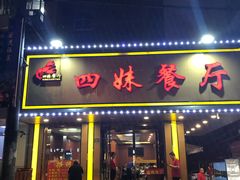 门面-四妹餐厅(玫瑰街店)