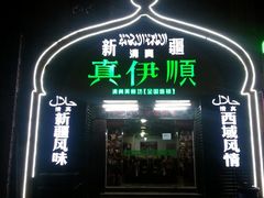 -清真·丝路香妃新疆餐厅