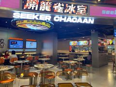 -開籠雀冰室(同和金铂店)