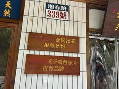 -矮子粉店1985·长沙米粉(湘春路店)