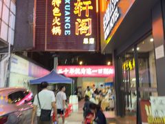 -濠轩阁特色生蚝火锅总店