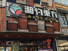 -湘约东方(民星路店)