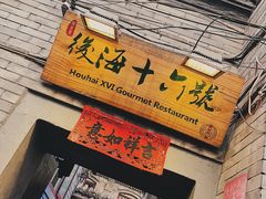 门面-后海16号·北京私房菜