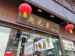 门面-赵元章肉骨烧(山塘街店)