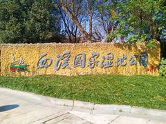 -西溪国家湿地公园