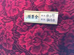 -全聚德(常州店)
