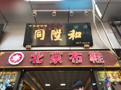 -同升和老北京布鞋(珠宝市街店)
