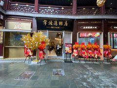 -宁波汤团店(外滩店)