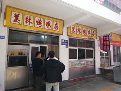 -美林烤鸡店