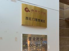 -庆丰包子铺(理想城店)