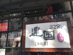 门面-建国328 本帮小馆·面馆