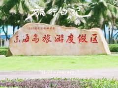 -东海岛旅游度假区