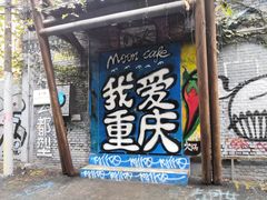 -黄桷坪涂鸦艺术街