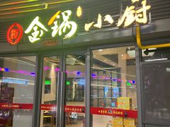 门面-金锅小厨(乐活街店)